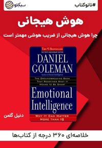 نانو کتاب هوش هیجانی